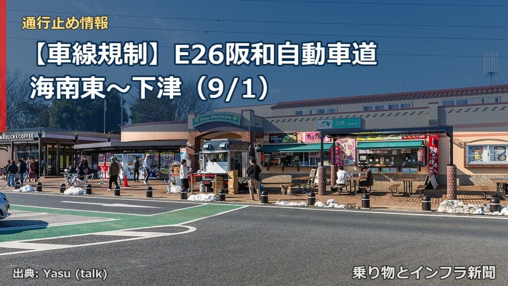 【車線規制】E26阪和自動車道 海南東～下津（9/1）（乗り物とインフラ新聞）