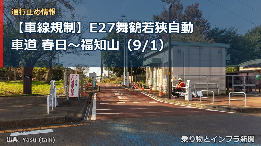 【車線規制】E27舞鶴若狭自動車道 春日～福知山（9/1）（乗り物とインフラ新聞）