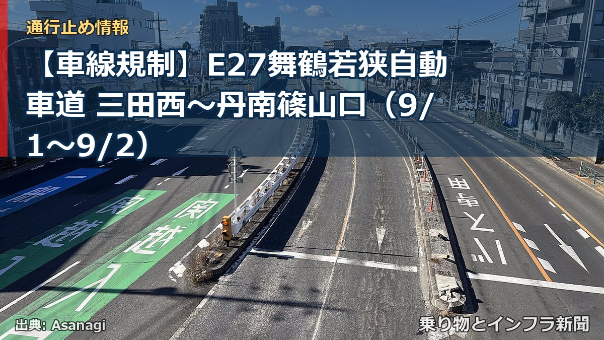 【車線規制】E27舞鶴若狭自動車道 三田西～丹南篠山口（9/1〜9/2）（乗り物とインフラ新聞）