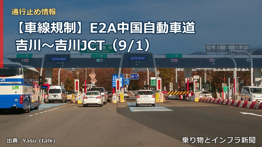 【車線規制】E2A中国自動車道 吉川～吉川JCT（9/1）（乗り物とインフラ新聞）
