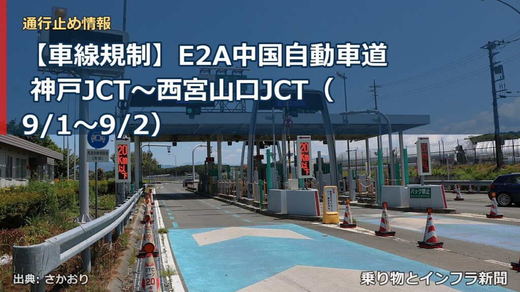 【車線規制】E2A中国自動車道 神戸JCT～西宮山口JCT（9/1〜9/2）（乗り物とインフラ新聞）