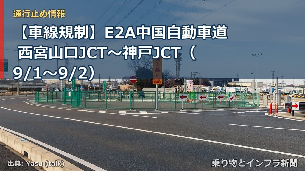【車線規制】E2A中国自動車道 西宮山口JCT～神戸JCT（9/1〜9/2）（乗り物とインフラ新聞）