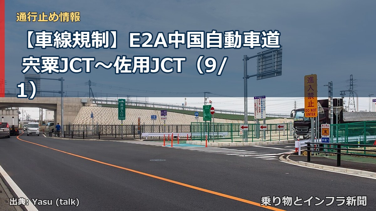 【車線規制】E2A中国自動車道 宍粟JCT～佐用JCT（9/1）（乗り物とインフラ新聞）