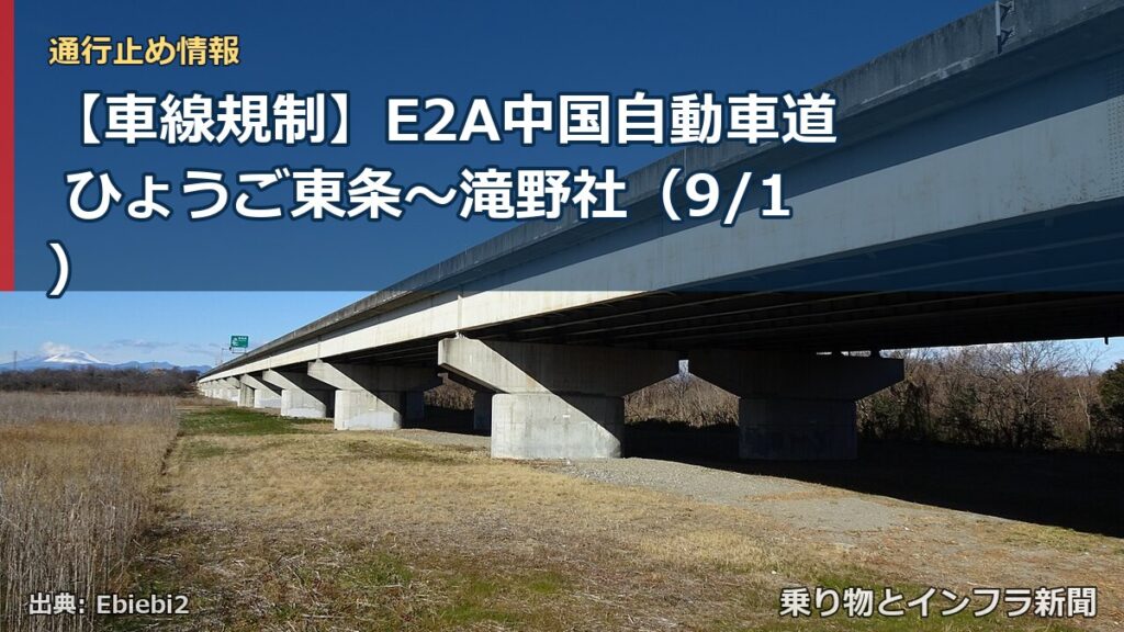 【車線規制】E2A中国自動車道 ひょうご東条～滝野社（9/1）（乗り物とインフラ新聞）
