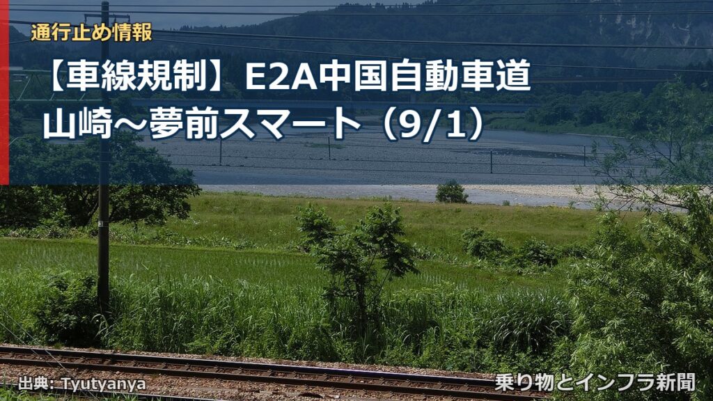 【車線規制】E2A中国自動車道 山崎～夢前スマート（9/1）（乗り物とインフラ新聞）