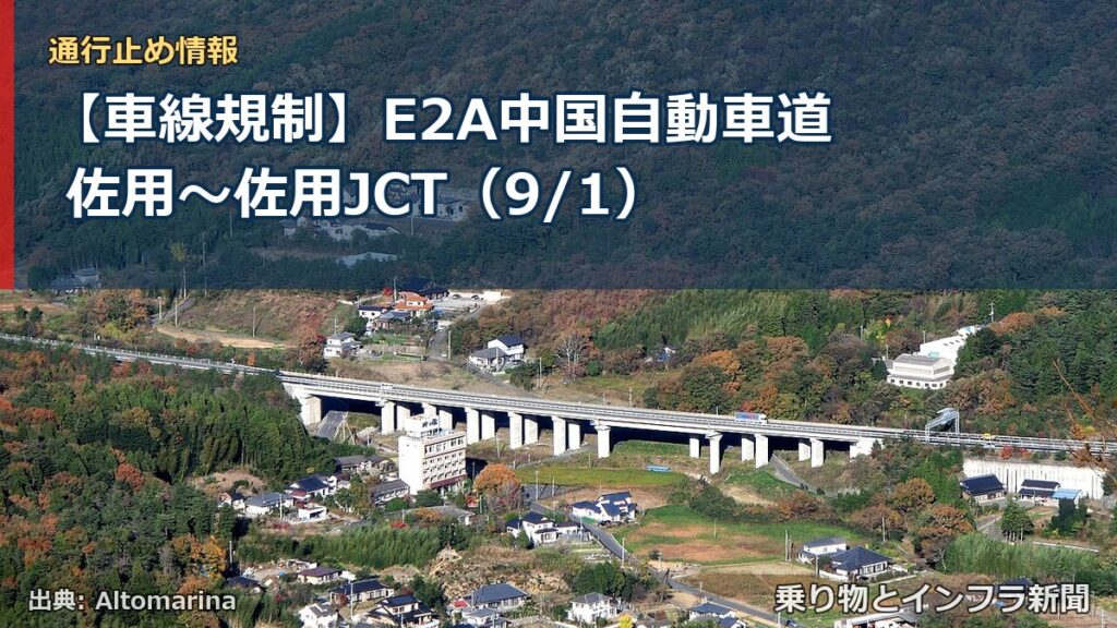 【車線規制】E2A中国自動車道 佐用～佐用JCT（9/1）（乗り物とインフラ新聞）