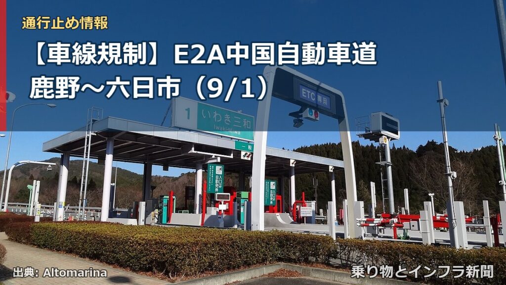 【車線規制】E2A中国自動車道 鹿野～六日市（9/1）（乗り物とインフラ新聞）