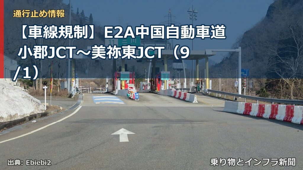【車線規制】E2A中国自動車道 小郡JCT～美祢東JCT（9/1）（乗り物とインフラ新聞）