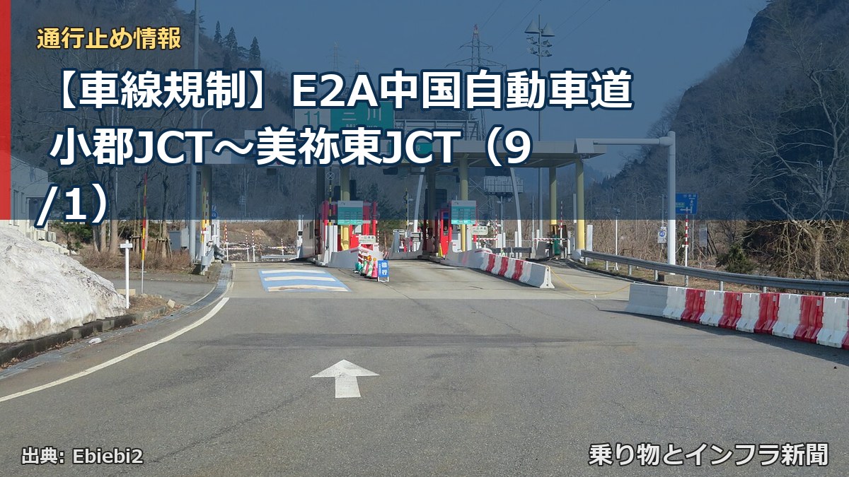 【車線規制】E2A中国自動車道 小郡JCT～美祢東JCT（9/1）（乗り物とインフラ新聞）