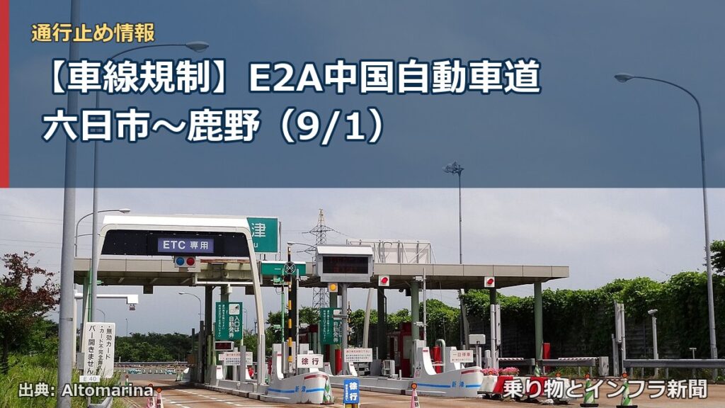 【車線規制】E2A中国自動車道 六日市～鹿野（9/1）（乗り物とインフラ新聞）