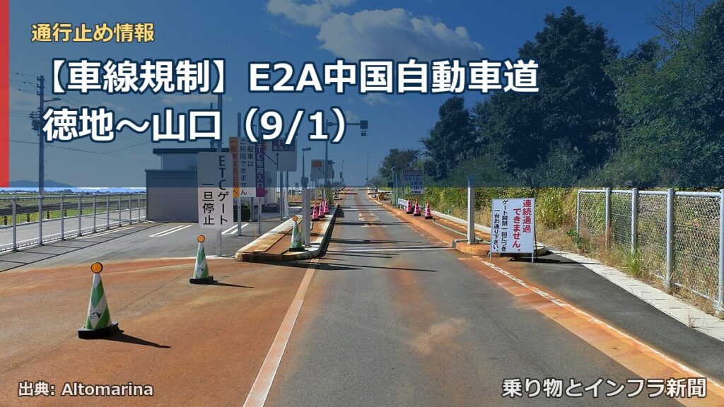 【車線規制】E2A中国自動車道 徳地～山口（9/1）（乗り物とインフラ新聞）