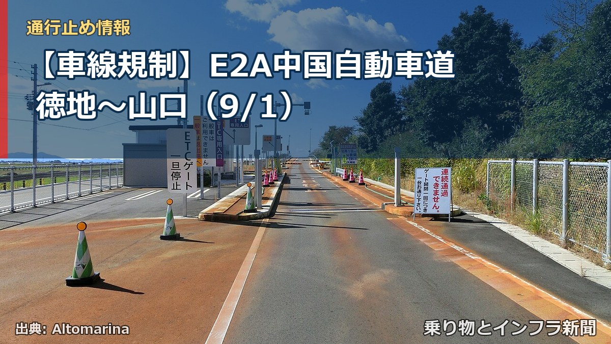 【車線規制】E2A中国自動車道 徳地～山口（9/1）（乗り物とインフラ新聞）