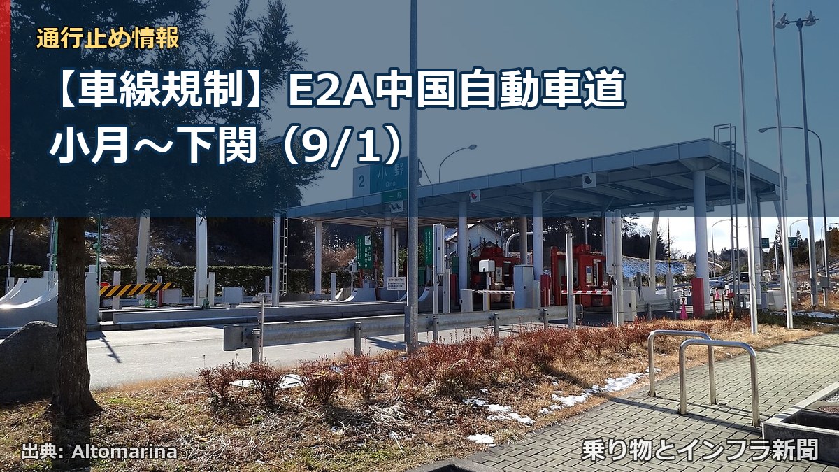 【車線規制】E2A中国自動車道 小月～下関（9/1）（乗り物とインフラ新聞）
