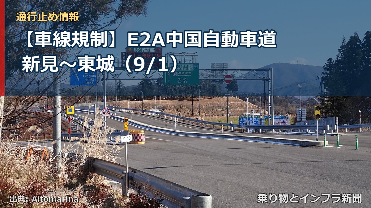【車線規制】E2A中国自動車道 新見～東城（9/1）（乗り物とインフラ新聞）