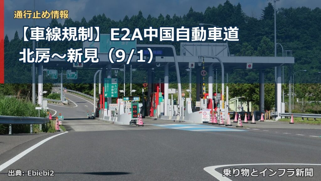 【車線規制】E2A中国自動車道 北房～新見（9/1）（乗り物とインフラ新聞）