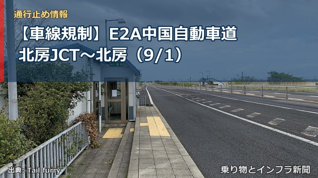 【車線規制】E2A中国自動車道 北房JCT～北房（9/1）（乗り物とインフラ新聞）