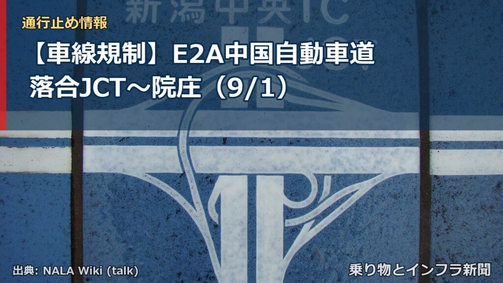 【車線規制】E2A中国自動車道 落合JCT～院庄（9/1）（乗り物とインフラ新聞）