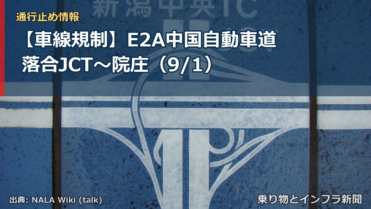 【車線規制】E2A中国自動車道 落合JCT～院庄（9/1）（乗り物とインフラ新聞）
