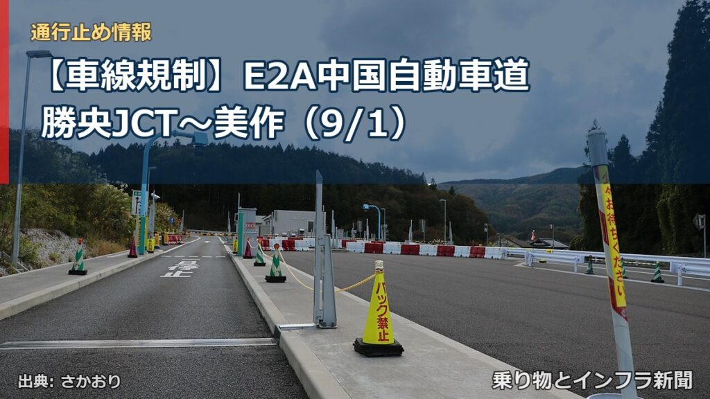 【車線規制】E2A中国自動車道 勝央JCT～美作（9/1）（乗り物とインフラ新聞）