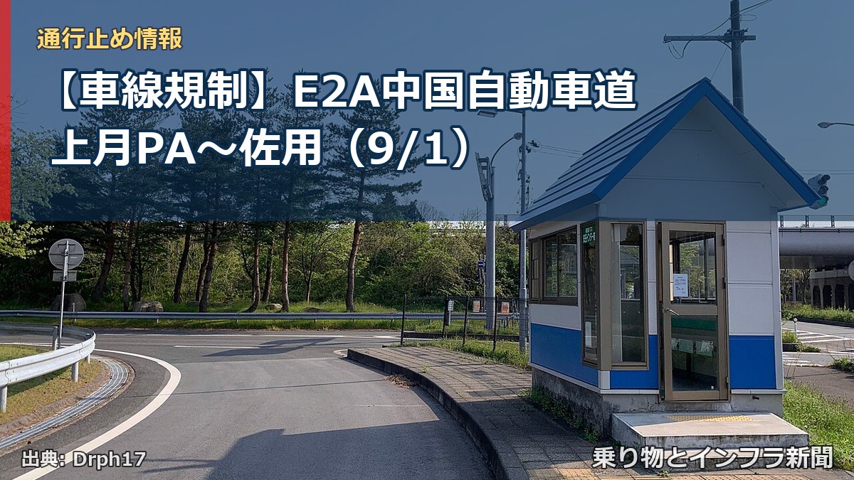 【車線規制】E2A中国自動車道 上月PA～佐用（9/1）（乗り物とインフラ新聞）