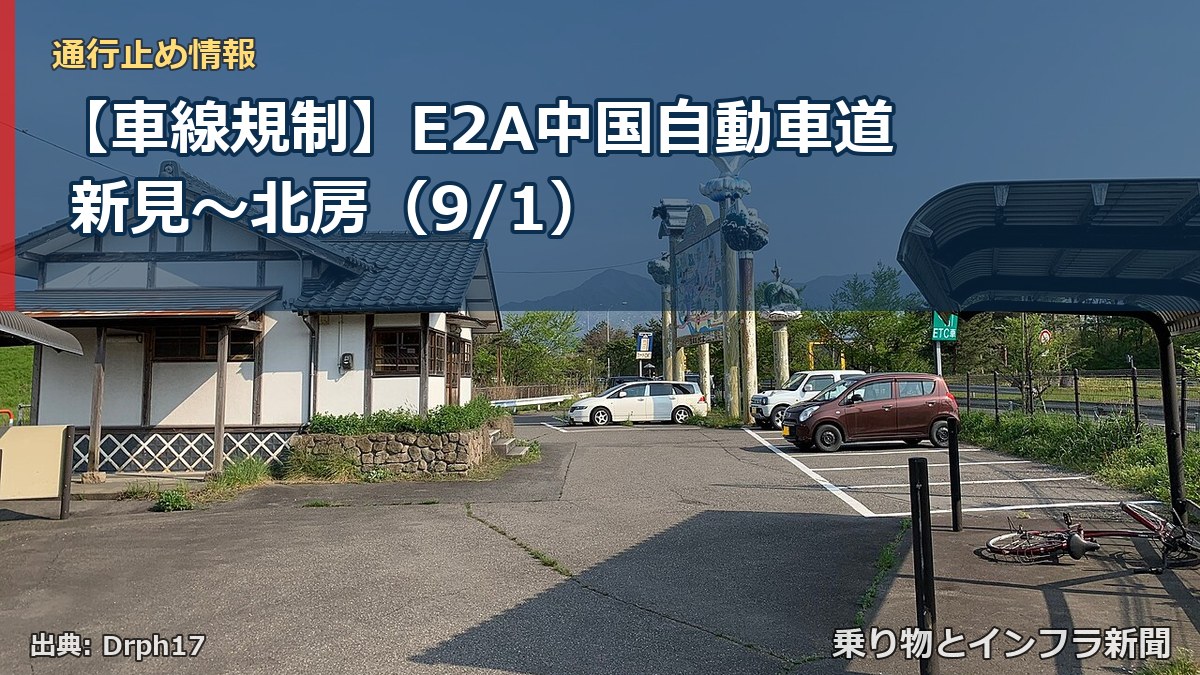 【車線規制】E2A中国自動車道 新見～北房（9/1）（乗り物とインフラ新聞）