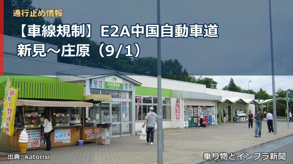 【車線規制】E2A中国自動車道 新見～庄原（9/1）（乗り物とインフラ新聞）