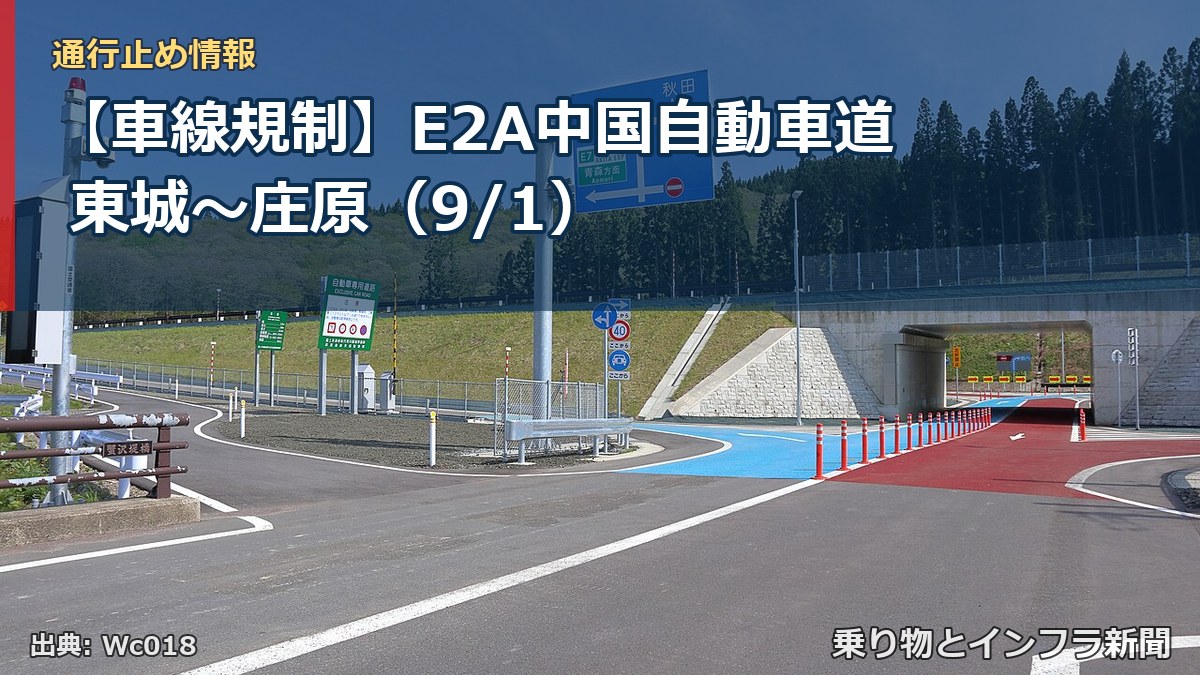 【車線規制】E2A中国自動車道 東城～庄原（9/1）（乗り物とインフラ新聞）
