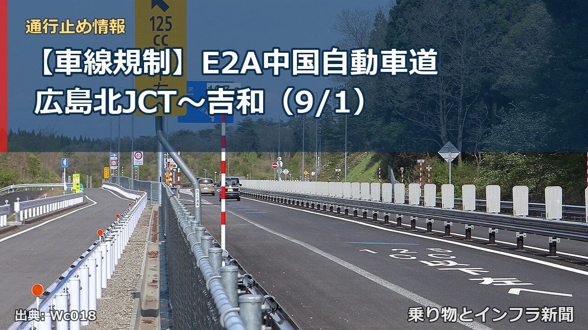 【車線規制】E2A中国自動車道 広島北JCT～吉和（9/1）（乗り物とインフラ新聞）