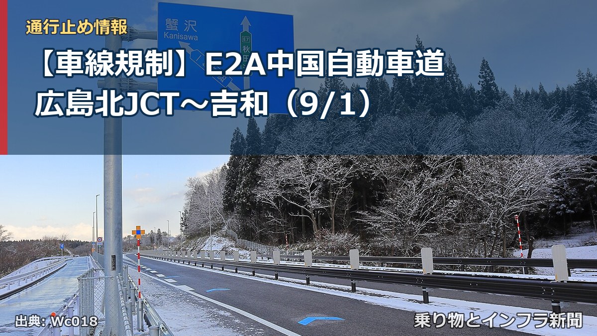 【車線規制】E2A中国自動車道 広島北JCT～吉和（9/1）（乗り物とインフラ新聞）