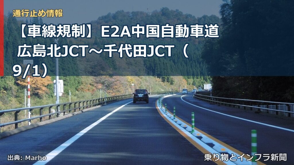 【車線規制】E2A中国自動車道 広島北JCT～千代田JCT（9/1）（乗り物とインフラ新聞）