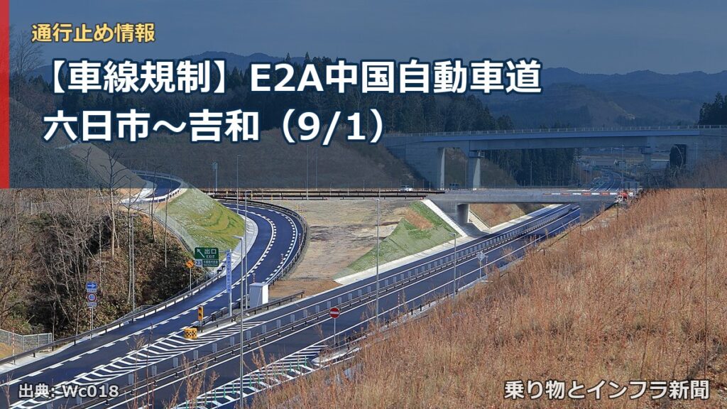 【車線規制】E2A中国自動車道 六日市～吉和（9/1）（乗り物とインフラ新聞）