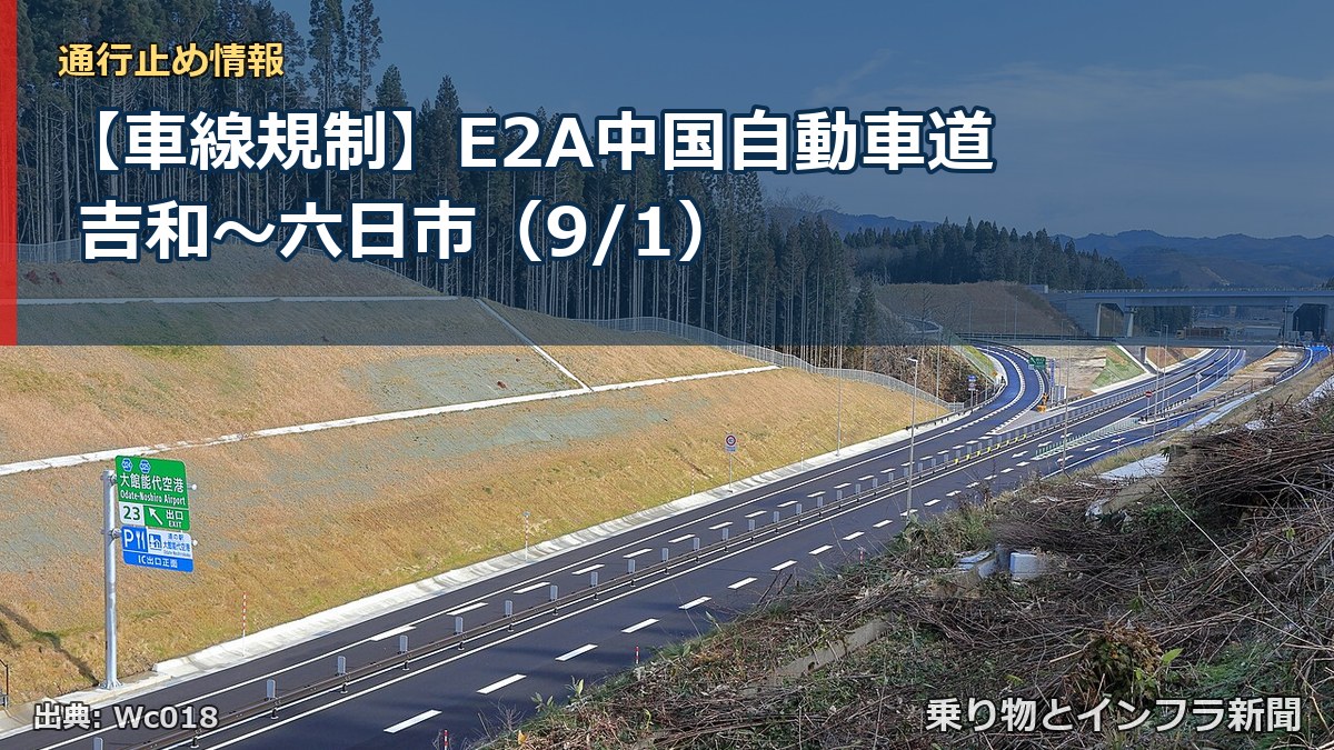 【車線規制】E2A中国自動車道 吉和～六日市（9/1）（乗り物とインフラ新聞）
