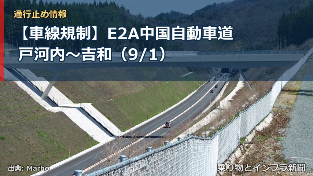 【車線規制】E2A中国自動車道 戸河内～吉和（9/1）（乗り物とインフラ新聞）