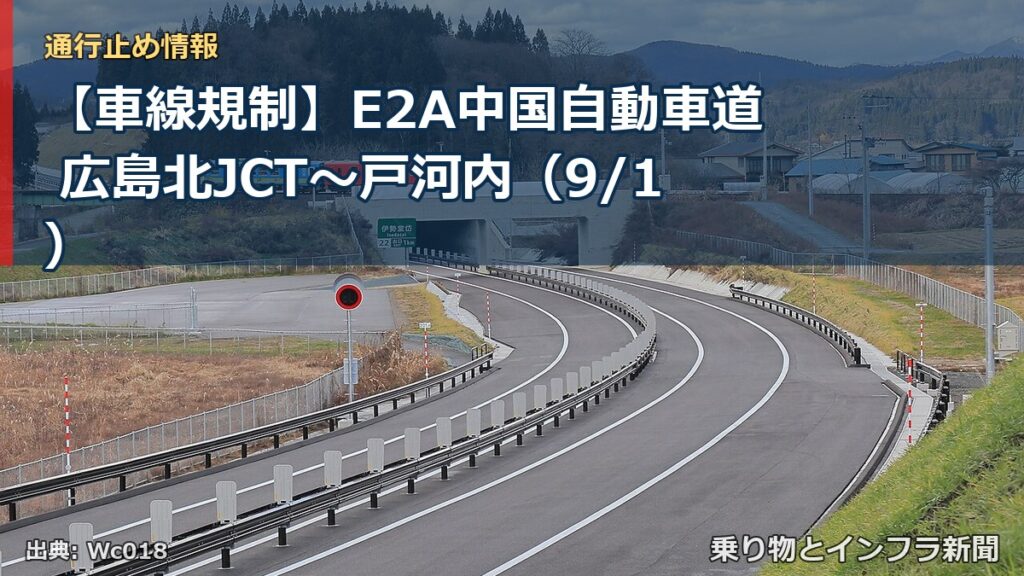 【車線規制】E2A中国自動車道 広島北JCT～戸河内（9/1）（乗り物とインフラ新聞）