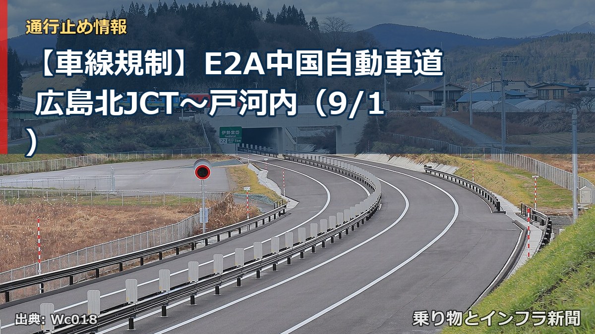 【車線規制】E2A中国自動車道 広島北JCT～戸河内（9/1）（乗り物とインフラ新聞）