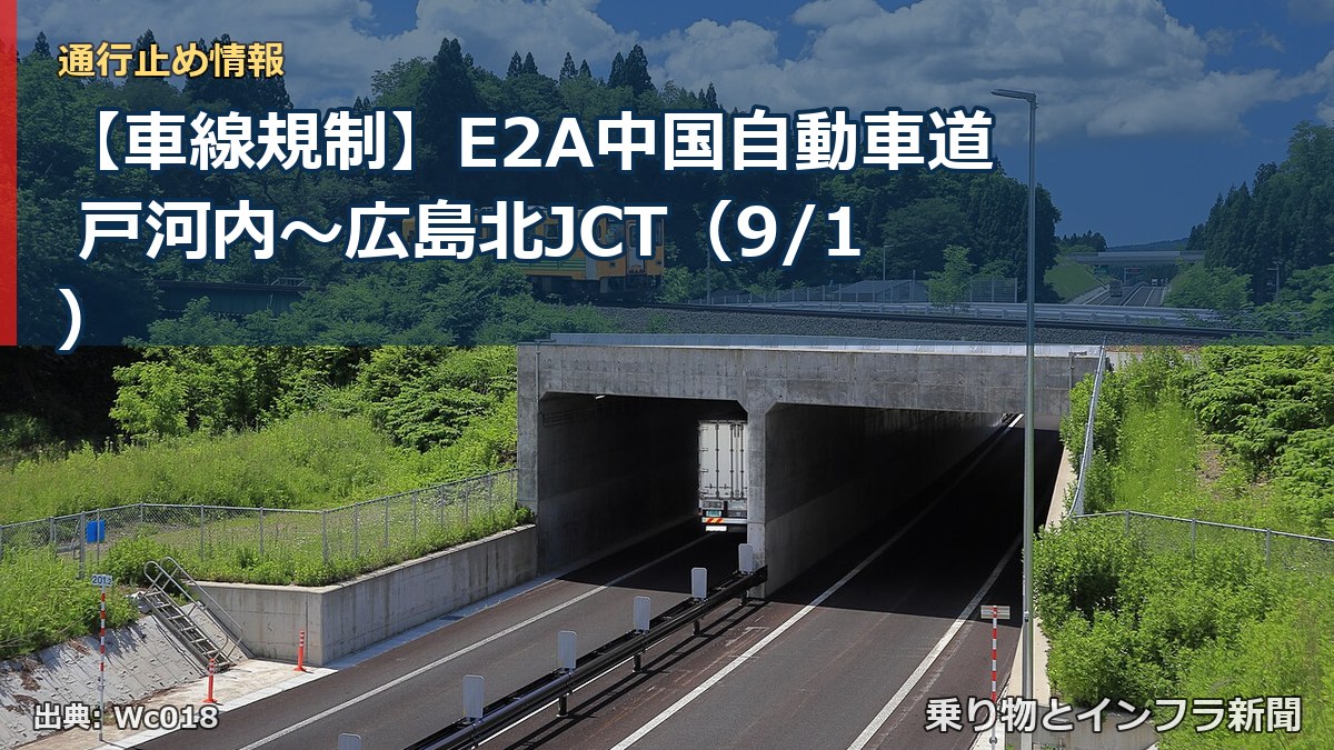 【車線規制】E2A中国自動車道 戸河内～広島北JCT（9/1）（乗り物とインフラ新聞）