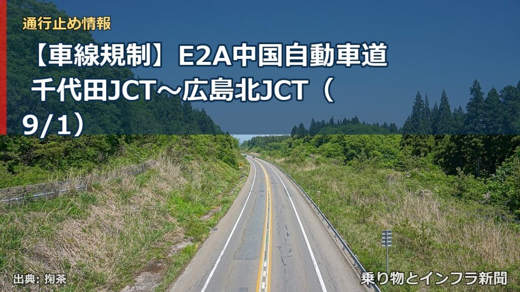 【車線規制】E2A中国自動車道 千代田JCT～広島北JCT（9/1）（乗り物とインフラ新聞）