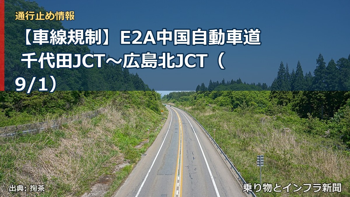 【車線規制】E2A中国自動車道 千代田JCT～広島北JCT（9/1）（乗り物とインフラ新聞）