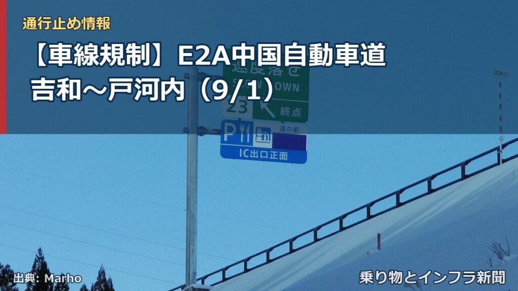 【車線規制】E2A中国自動車道 吉和～戸河内（9/1）（乗り物とインフラ新聞）