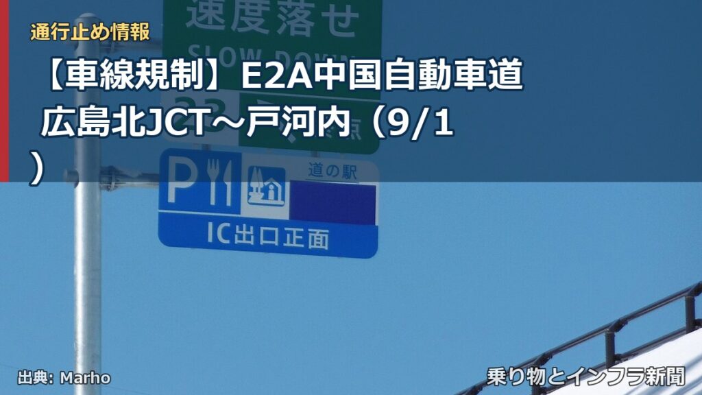 【車線規制】E2A中国自動車道 広島北JCT～戸河内（9/1）（乗り物とインフラ新聞）