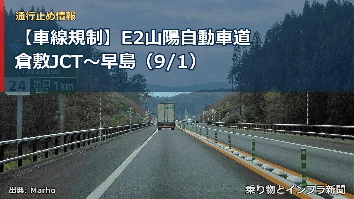 【車線規制】E2山陽自動車道 倉敷JCT～早島（9/1）（乗り物とインフラ新聞）