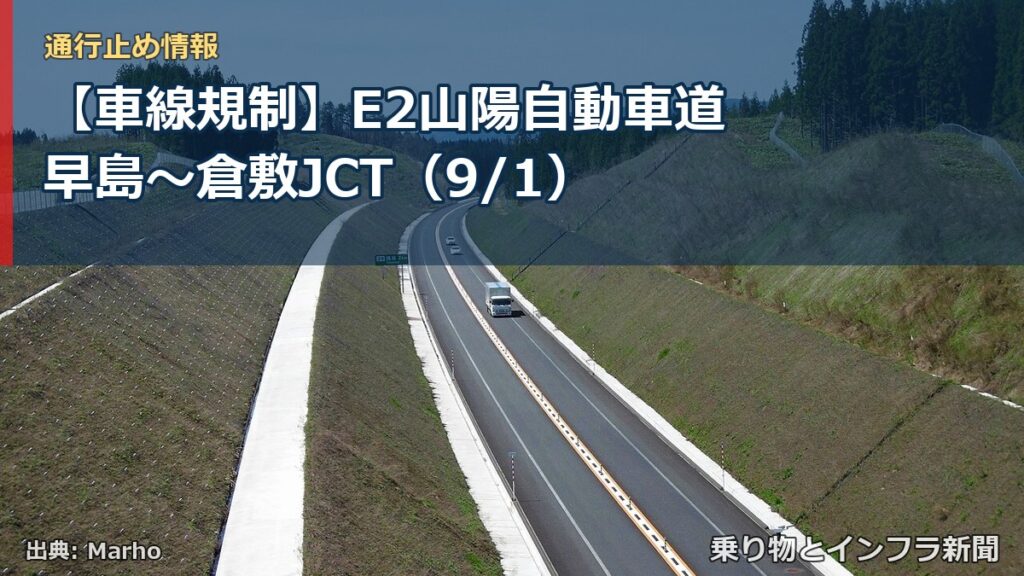 【車線規制】E2山陽自動車道 早島～倉敷JCT（9/1）（乗り物とインフラ新聞）