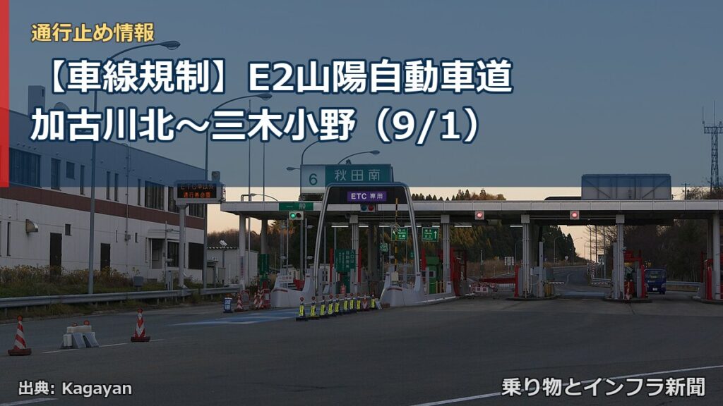 【車線規制】E2山陽自動車道 加古川北～三木小野（9/1）（乗り物とインフラ新聞）