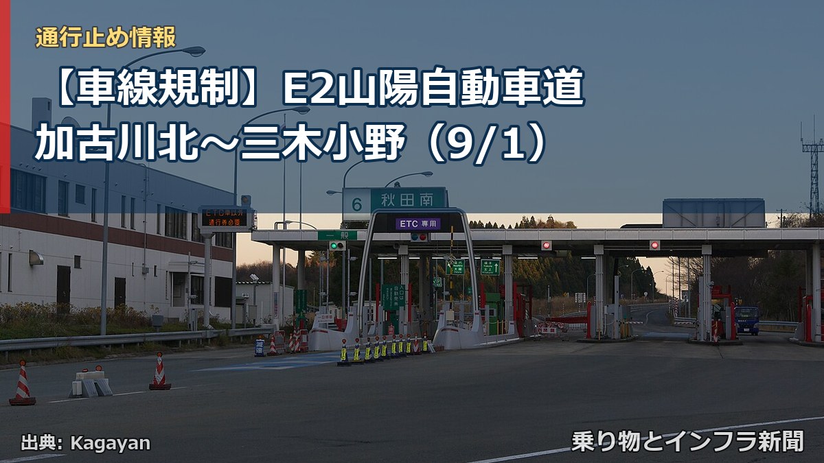 【車線規制】E2山陽自動車道 加古川北～三木小野（9/1）（乗り物とインフラ新聞）