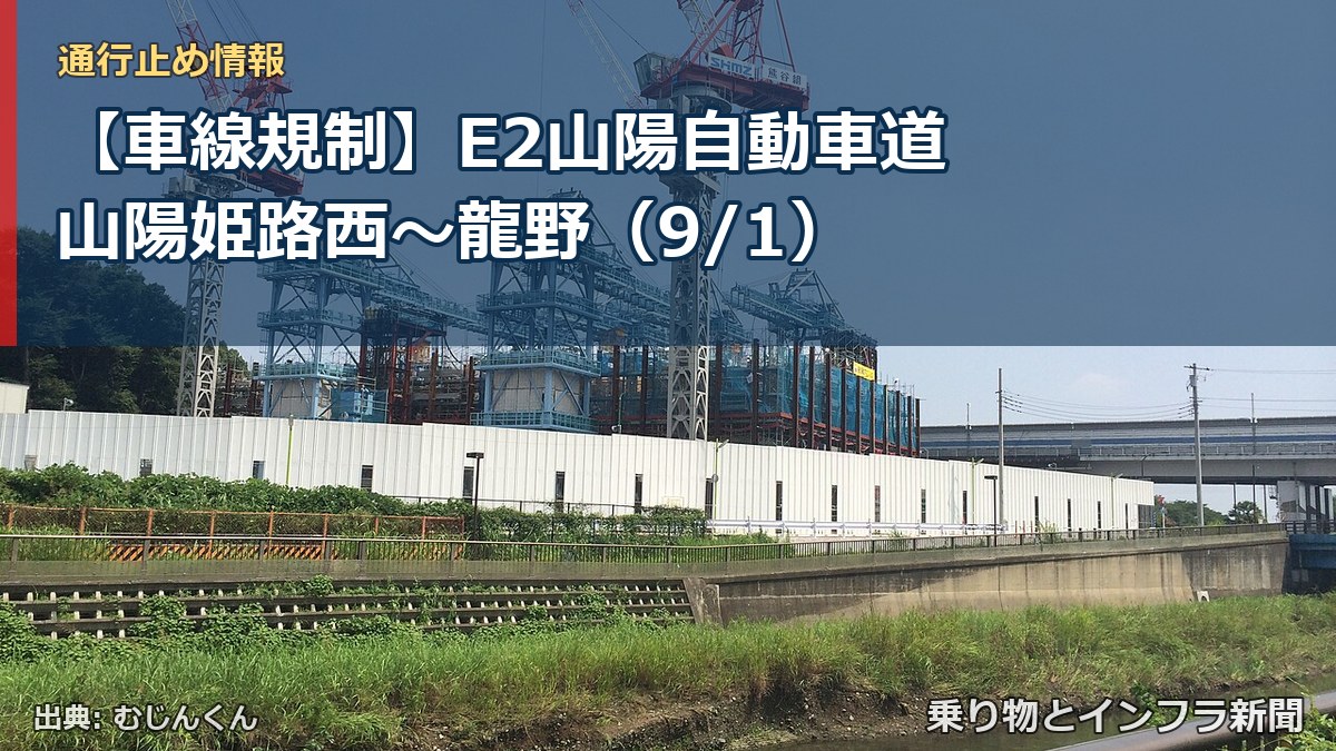 【車線規制】E2山陽自動車道 山陽姫路西～龍野（9/1）（乗り物とインフラ新聞）