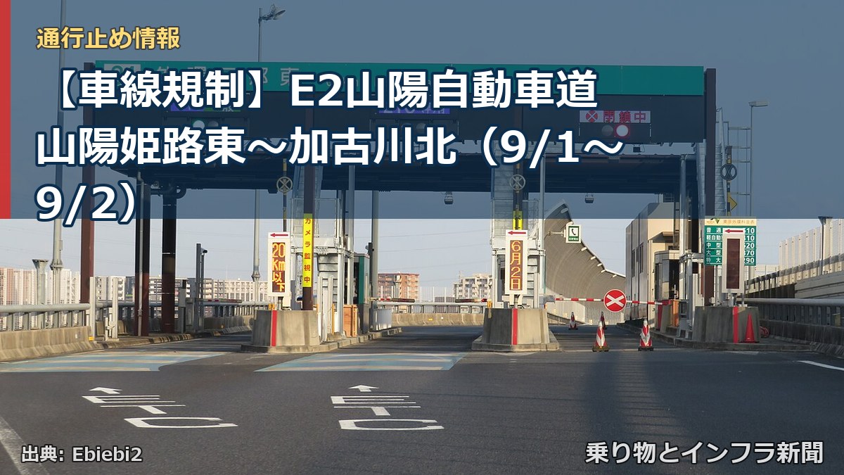 【車線規制】E2山陽自動車道 山陽姫路東～加古川北（9/1〜9/2）（乗り物とインフラ新聞）