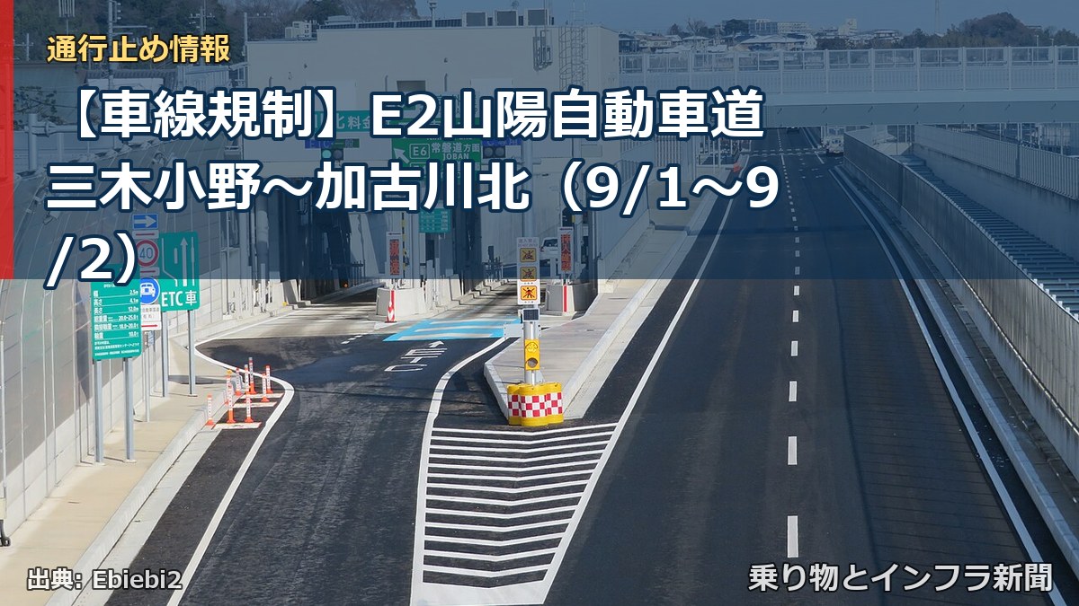 【車線規制】E2山陽自動車道 三木小野～加古川北（9/1〜9/2）（乗り物とインフラ新聞）