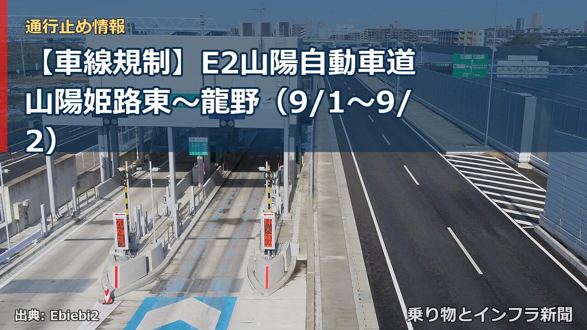 【車線規制】E2山陽自動車道 山陽姫路東～龍野（9/1〜9/2）（乗り物とインフラ新聞）