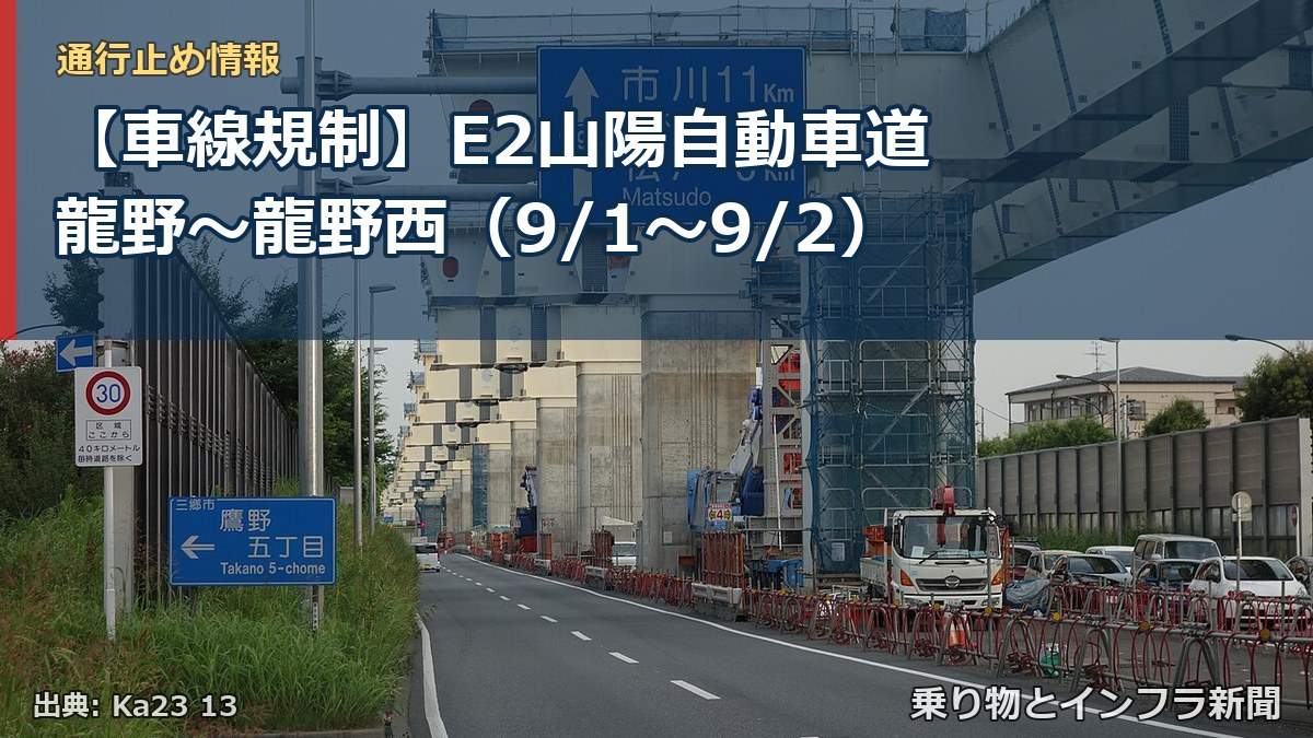 【車線規制】E2山陽自動車道 龍野～龍野西（9/1〜9/2）（乗り物とインフラ新聞）