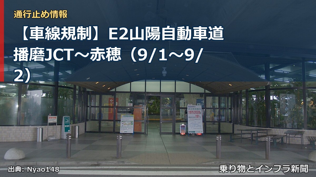 【車線規制】E2山陽自動車道 播磨JCT～赤穂（9/1〜9/2）（乗り物とインフラ新聞）
